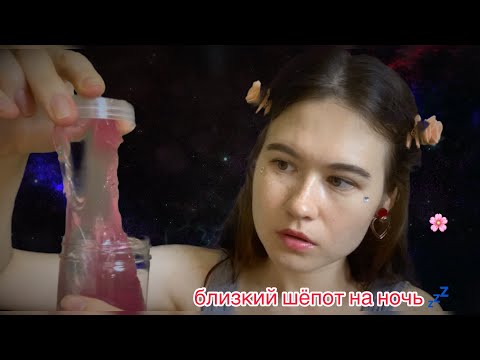 АСМР БЛИЗКИЙ ШЕПОТ НА НОЧЬ 💤  = СЛАЙМЫ = ASMR russian whisper = slime 🥰