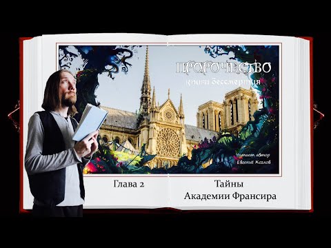 Пророчество. Книга Бессмертия 📕 Глава 2 📕 Читает автор