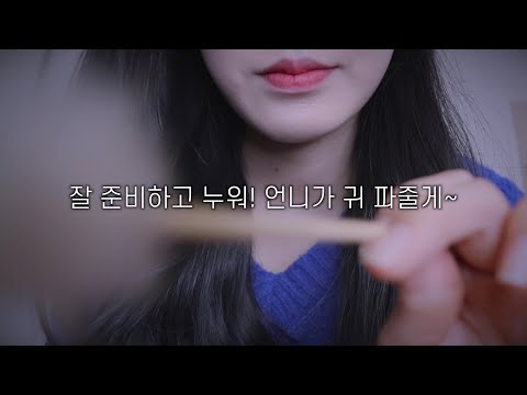 귀청소 ASMR / 잘 준비하고 누워! 언니가 귀 파줄게~ (너무 시원한 바스락 벅벅 소리 ) / Ear Cleaning Roleplay