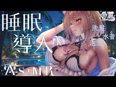 ASMR｜今晚陪你一起濕透💧讓你放鬆的水聲🌊｜Water, Bubbles, Shampoo｜甘い添い寝 耳マッサージ シャンプー 【黑3DIO/KU100】