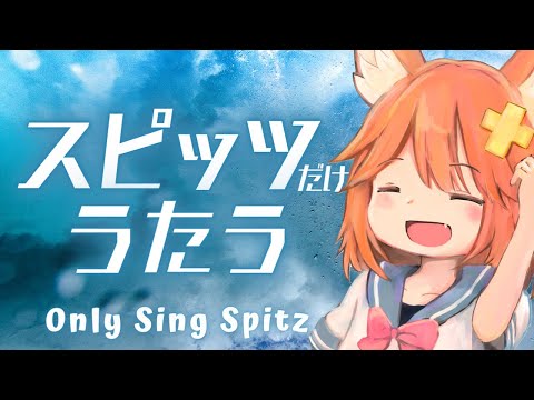 【歌枠】スピッツだけ歌うカラオケ/KARAOKE【Vtuber】