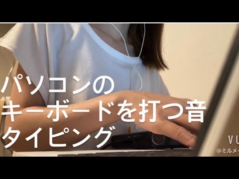 ASMR パソコンのキーボードを打つ音【タイピング音】