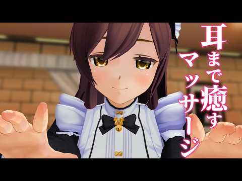 【3DASMR】メイドのマナちゃんの耳まで癒すマッサージ