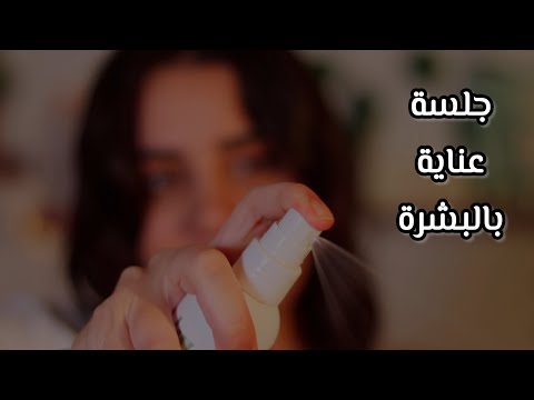 جلسة تنضيف لبشرتك اي اس ام ار للاسترخاء والنوم #asmr 