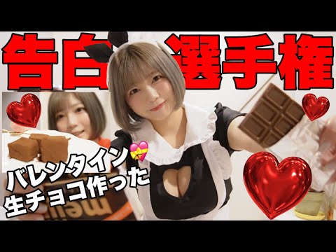 【すきぴ❤️に告白】作って食べるバレンタイン生チョコ作り🍫