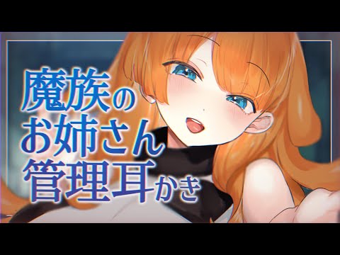 【ASMR/耳かきボイス】魔族のお姉さんに甘やかされて管理されて耳かきされる【EarCleaning/男性向けシチュエーションボイス】