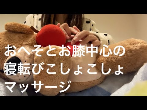 ASMR おへそとお膝中心のこしょこしょマッサージ【リクエスト動画】