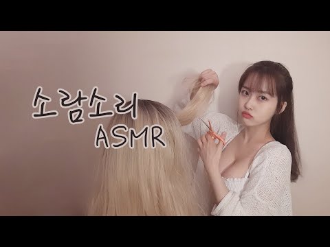 asmr 초보의 어설픈? 헤어커팅 사운드