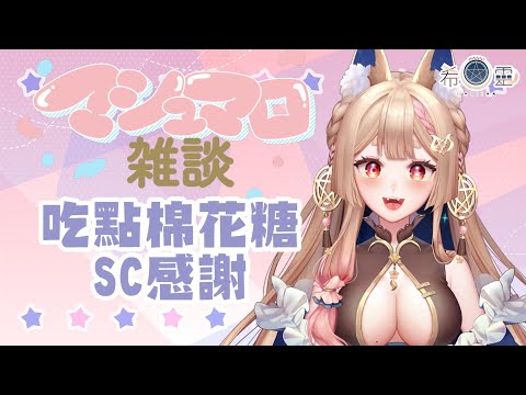 雜談｜SC感謝也吃吃棉花糖和大家悠閒聊天【Healing希靈/VTuber】