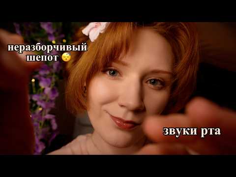 ASMR in Russian✨Inaudible whisper, Mouth sounds, Face touching💆Неразборчивый шепот,Звуки рта😴