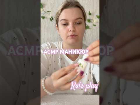 АСМР сделаю тебе маникюр 💅