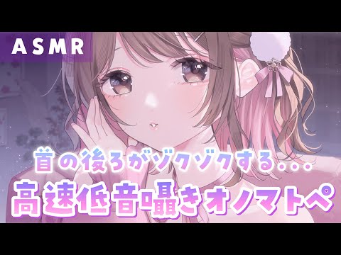 【ASMR】くすぐったくてたまらないｯ…!首の後ろが間違いなくゾクゾクする…高速低音囁きオノマトペ💜[I whispered onomatopoeia in a low whisper. ]