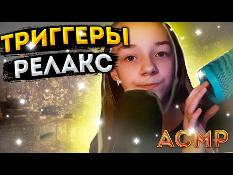 САМЫЙ Мурашечный АСМР / ASMR ДЛЯ ТЕХ , КТО НЕ ИСПЫТЫВАЕТ МУРАШКИ