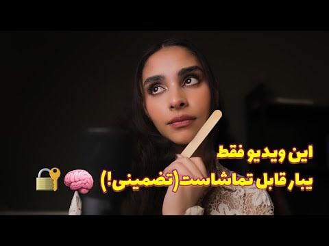Persian ASMR | این ویدیو فقط یبار قابل تماشاست ‼ ( instructions )