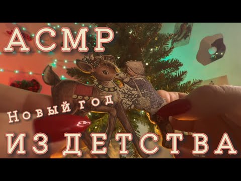 АСМР 🧸ЭТО ВИДЕО ВЕРНЕТ ТЕБЯ В ДЕТСТВО!