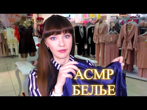 АСМР Белье для сна РОЛЕВАЯ ИГРА ❤️ ASMR ROLE PLAY SLEEP COSTUME