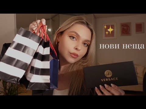 АСМР на Български: Шепот за СЪН - Нови Неща ✨ | ASMR in Bulgarian: Haul 🤍💤