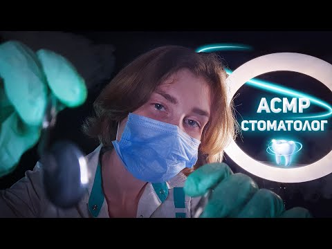 🦷АСМР осмотр стоматолога┃ролевая игра┃ASMR dentist👩‍⚕️