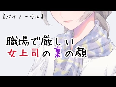 【バイノーラル】職場で厳しい女上司の裏の顔【即興】