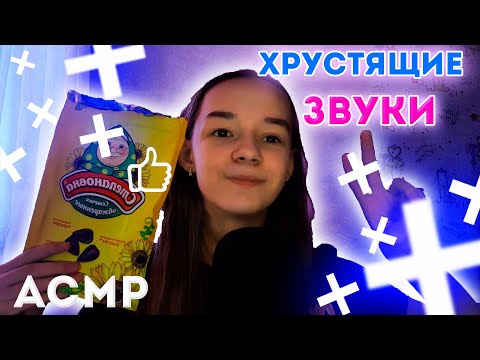 АСМР Хрустящие Триггеры/ASMR ДЛЯ ТЕХ , КТО НЕ ИСПЫТЫВАЕТ МУРАШКИ