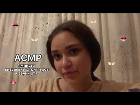 АСМР|1 минута визуальных триггеров + звуки рта👐🏻👄