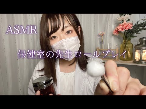 ASMR やさしい保健室の先生ロールプレイ /高音質リベンジ🔥