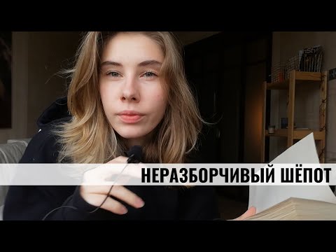 АСМР | Читаю детектив (полу)неразборчивым шёпотом | ASMR Inaudible reading (RUS)