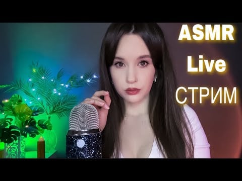 АСМР СТРИМ ASMR LIVE STREAM Relax #asmrstream #asmr