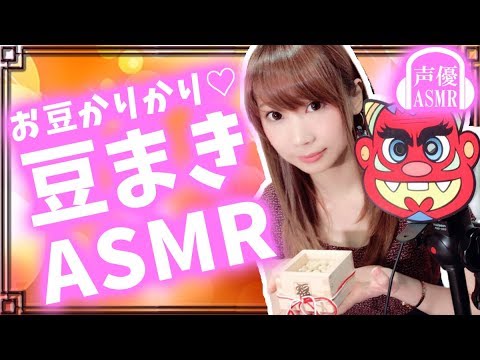 【声優 ASMR】豆＆恵方巻の咀嚼音♡『豆をまかれる音（?）』も入ってます('ω')【japanese voice actress】【あゆみぃな】