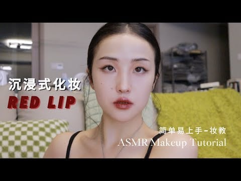 ASMR Red Lip Makeup Tutorial | 超舒適的沉浸式化妝，有攻擊性的高級感紅唇妝 簡單易上手｜輕語和化妝音治愈助眠｜Whisper & Tingly Triggers
