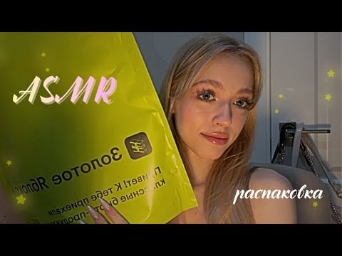 асмр распаковка Золотого Яблока | обзор iPad  🤫💄