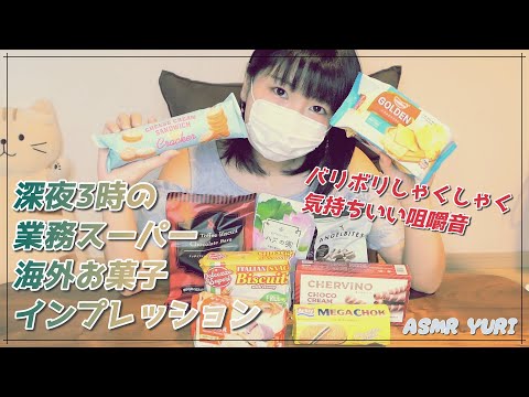 【番外編】深夜3時の業務スーパー海外お菓子インプレッション【咀嚼音】