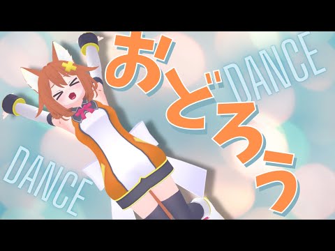 【DANCE】おどろう！！！【Vtuber配信】