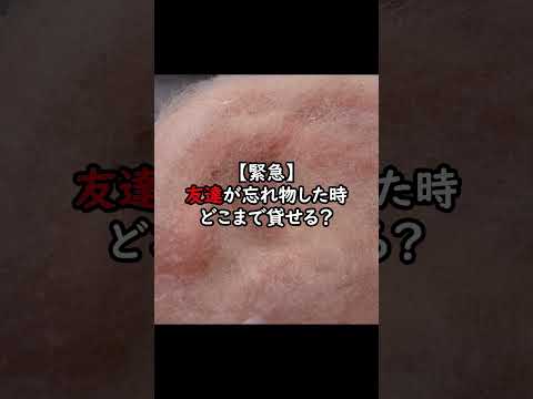 【緊急🚨】友達が忘れ物した時どこまで貸せる？　#asmr