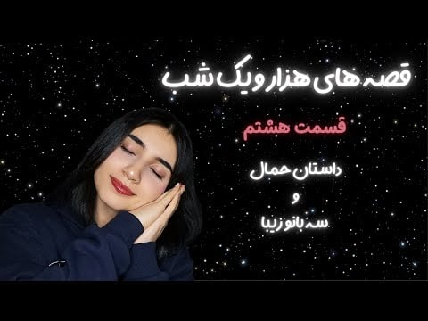 داستان هزار و یک شب شهرزاد قصه گو قسمت 8 |ASMR Farsi|Persian ASMR|ای اس ام آر فارسی ایرانی|قصه شب