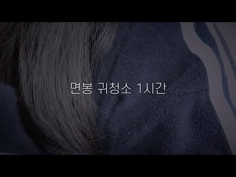 귀청소 ASMR / 바스락~ 면봉 귀청소 1시간👂🏻