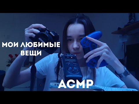 асмр мои любимые вещи/триггеры