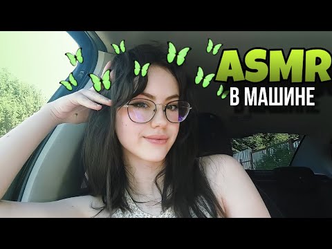 АСМР В МАШИНЕ: разные триггеры и звуки рта 🚙 ASMR in the car #asmr #асмр