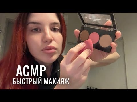 АСМР, быстрый макияжик 💄 быстрые триггеры для твоего сна 🌪️