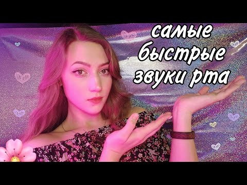 САМОЕ БЫСТРОЕ АСМР 💜 ТК-ТК 💜 КУР-КУР 💜 ЗВУКИ РТА 💜 БЛИЗКИЙ ШЕПОТ 💜 БЫСТРЫЕ ЗВУКИ РТА 💜