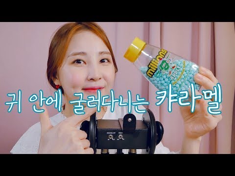 🎧귀안에서 굴러다니는 구슬 캐러멜｜먹는 소리 냠냠｜소리아라｜ASMR｜Rolling Caramel in Ear｜Eating sounds