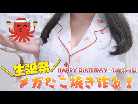 お知らせ有【生誕祭】メガたこ焼きでHAPPY BIRTHDAY🍰【実写カメラ】