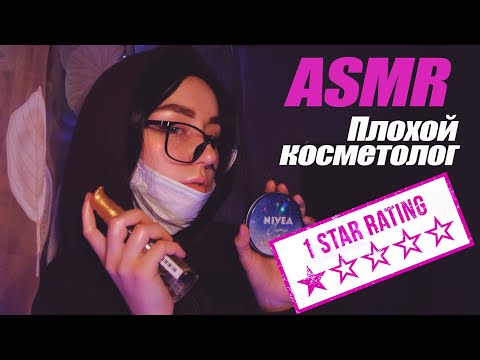 АСМР Плохой косметолог в салоне красоты  😱😱 ASMR WORST Reviewed Beauty Salon