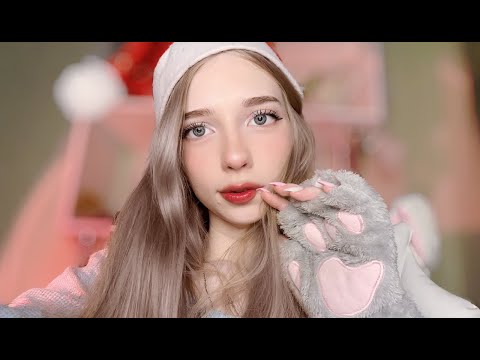 АСМР стрим🌟 Я твоя подружка🎄🥰💘ASMR Relax