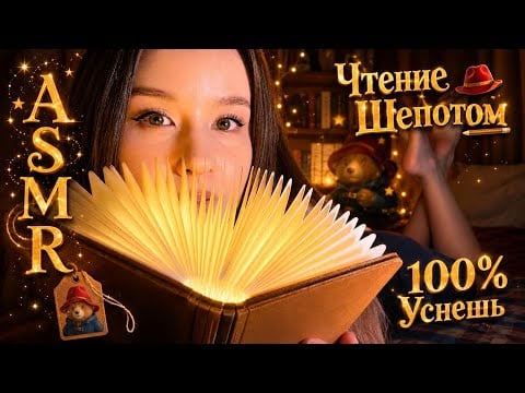 АСМР Уснешь 100% Под Шепот Чтения Сказки