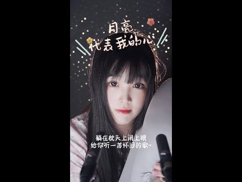 【ASMR / shorts vol 102】ASMR 月亮代表我的心