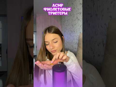 АСМР Фиолетовые триггеры 💜 #asmr #асмр #antistress #relax #asmreatingsounds #asmrsounds #makeup