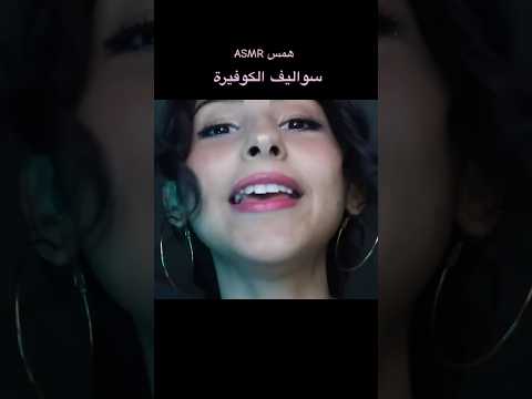 سواليف الكوفيرة اللي ما تخلص ASMR همس