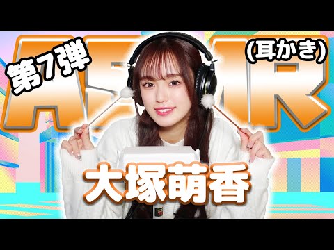 【大塚萌香】第7弾！ASMR【耳かき】