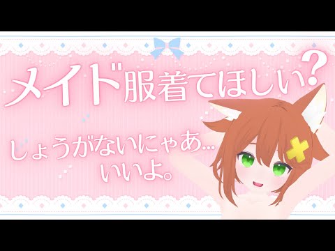 【Unity作業配信】メイド服にお着替え【Vtuber】